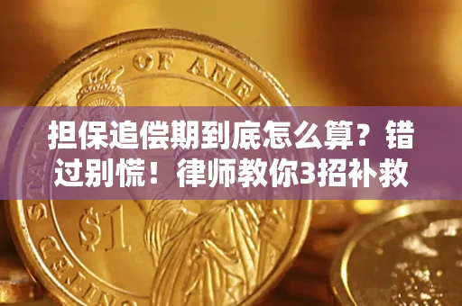 武汉担保追偿期到底怎么算？错过别慌！律师教你3招补救