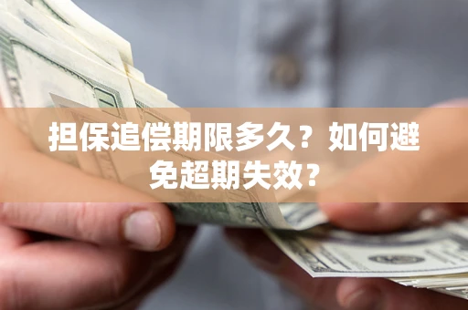 武汉担保追偿期限多久？如何避免超期失效？