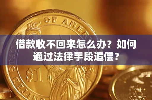 武汉借款收不回来怎么办？如何通过法律手段追偿？
