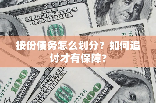 武汉按份债务怎么划分？如何追讨才有保障？