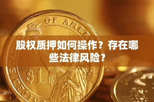 武汉股权质押如何操作？存在哪些法律风险？
