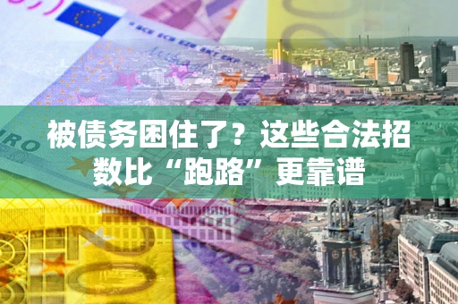 武汉被债务困住了？这些合法招数比“跑路”更靠谱