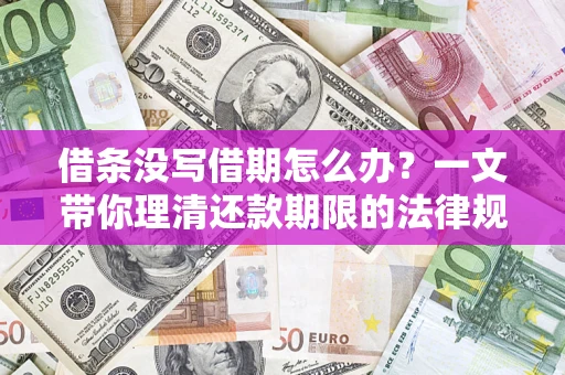武汉借条没写借期怎么办？一文带你理清还款期限的法律规则
