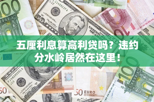 武汉五厘利息算高利贷吗？违约分水岭居然在这里！