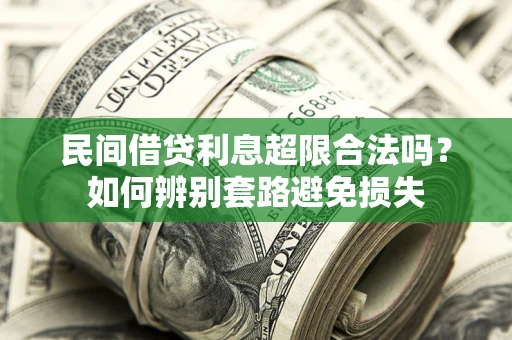 武汉民间借贷利息超限合法吗？如何辨别套路避免损失