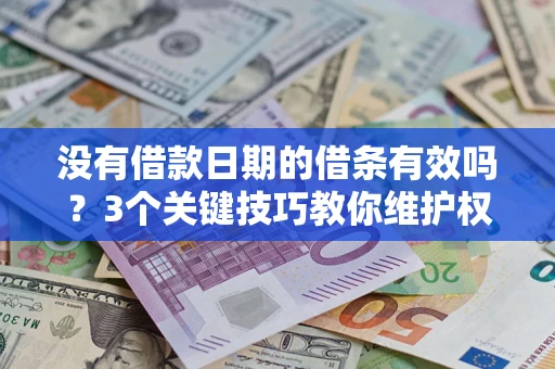 武汉没有借款日期的借条有效吗？3个关键技巧教你维护权益