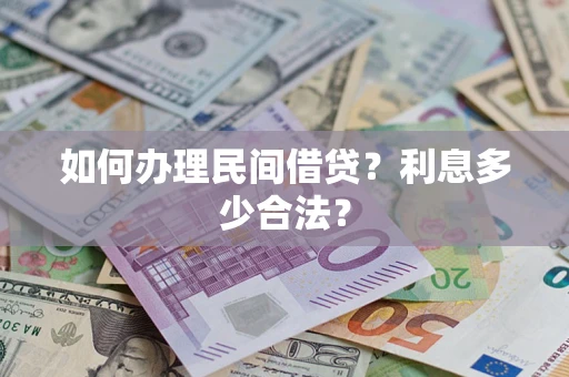 武汉如何办理民间借贷？利息多少合法？