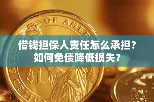 武汉借钱担保人责任怎么承担？如何免债降低损失？