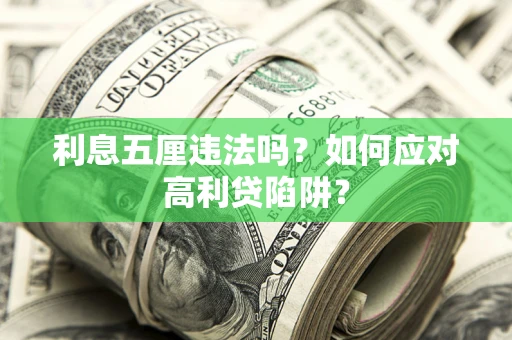 武汉利息五厘违法吗？如何应对高利贷陷阱？