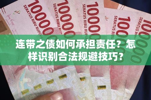武汉连带之债如何承担责任？怎样识别合法规避技巧？