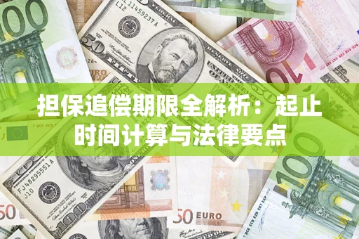 武汉担保追偿期限全解析：起止时间计算与法律要点