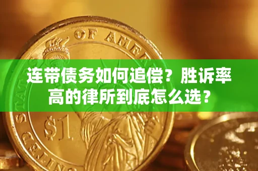 武汉连带债务如何追偿？胜诉率高的律所到底怎么选？