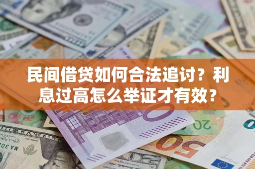 武汉民间借贷如何合法追讨？利息过高怎么举证才有效？