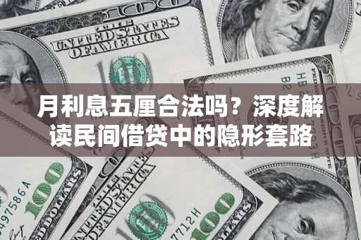 武汉月利息五厘合法吗？深度解读民间借贷中的隐形套路