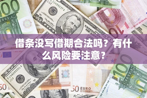 武汉借条没写借期合法吗？有什么风险要注意？