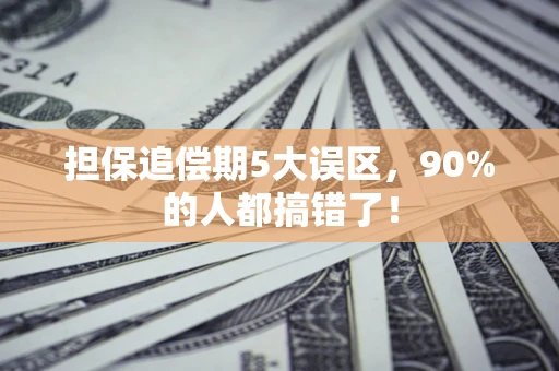 武汉担保追偿期5大误区，90%的人都搞错了！