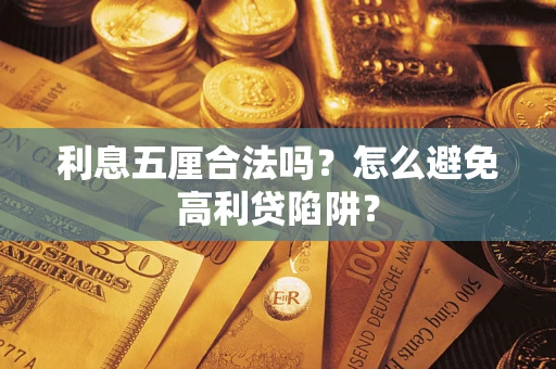 武汉利息五厘合法吗？怎么避免高利贷陷阱？