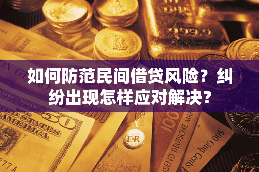 武汉如何防范民间借贷风险？纠纷出现怎样应对解决？