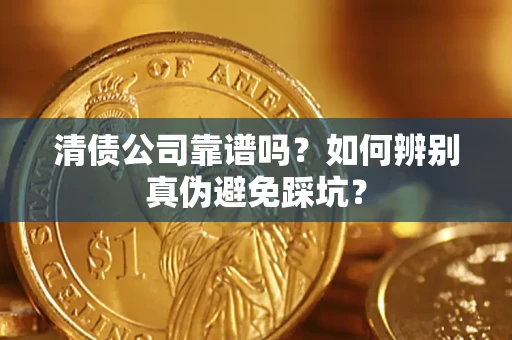 武汉清债公司靠谱吗？如何辨别真伪避免踩坑？