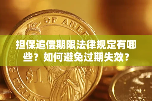 武汉担保追偿期限法律规定有哪些？如何避免过期失效？