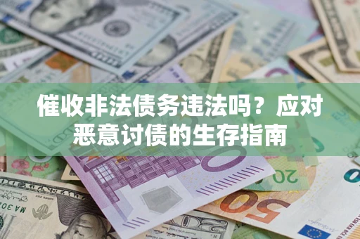 武汉催收非法债务违法吗？应对恶意讨债的生存指南