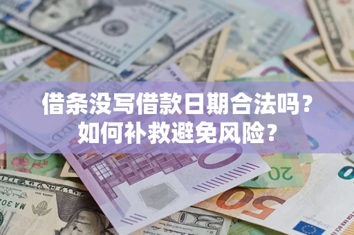 武汉借条没写借款日期合法吗？如何补救避免风险？