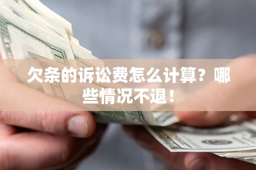 武汉欠条的诉讼费怎么计算？哪些情况不退！