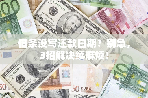 武汉借条没写还款日期？别急，3招解决续麻烦！
