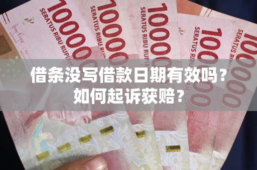 武汉借条没写借款日期有效吗？如何起诉获赔？