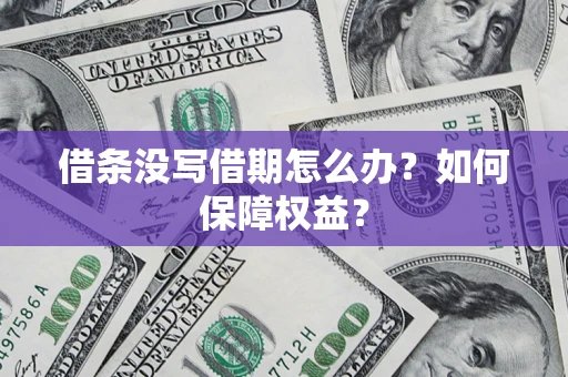 武汉借条没写借期怎么办？如何保障权益？