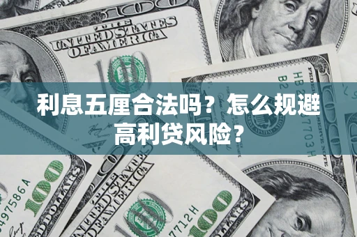 武汉利息五厘合法吗？怎么规避高利贷风险？