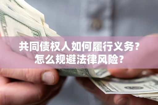 武汉共同债权人如何履行义务？怎么规避法律风险？