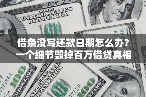 武汉借条没写还款日期怎么办？一个细节毁掉百万借贷真相