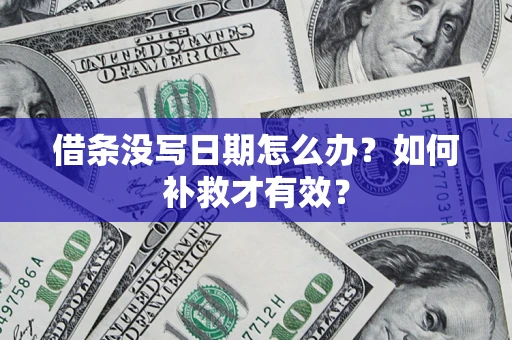 武汉借条没写日期怎么办？如何补救才有效？