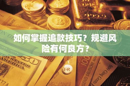 武汉如何掌握追款技巧？规避风险有何良方？
