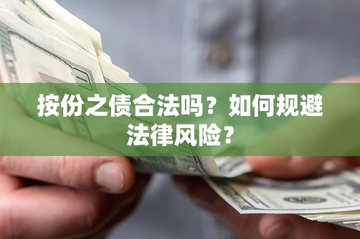 武汉按份之债合法吗？如何规避法律风险？