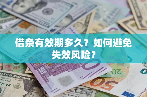 武汉借条有效期多久？如何避免失效风险？