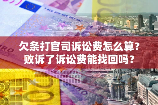 武汉欠条打官司诉讼费怎么算？败诉了诉讼费能找回吗？