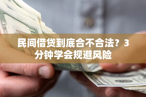 武汉民间借贷到底合不合法？3分钟学会规避风险