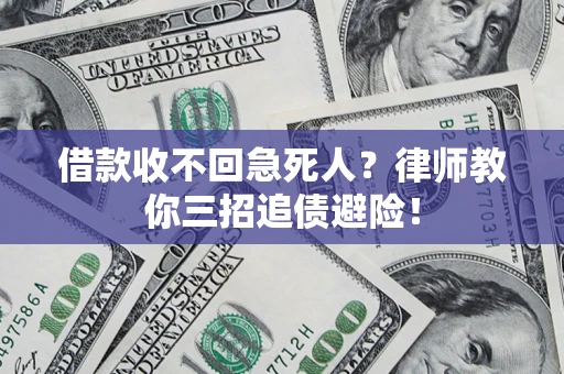 武汉借款收不回急死人？律师教你三招追债避险！