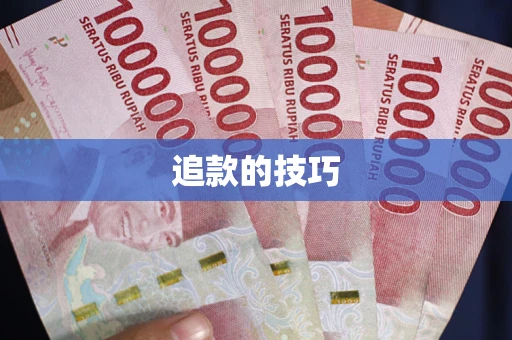 武汉追款的技巧