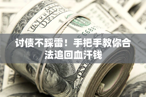 武汉讨债不踩雷！手把手教你合法追回血汗钱