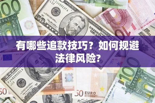 武汉有哪些追款技巧？如何规避法律风险?