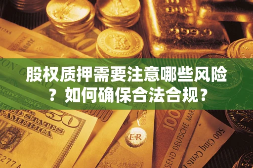 武汉股权质押需要注意哪些风险？如何确保合法合规？