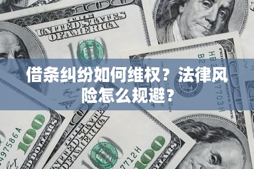 武汉借条纠纷如何维权？法律风险怎么规避？
