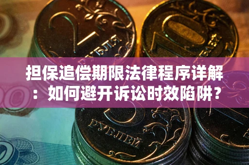 武汉担保追偿期限法律程序详解：如何避开诉讼时效陷阱？