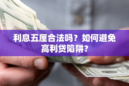 武汉利息五厘合法吗？如何避免高利贷陷阱？