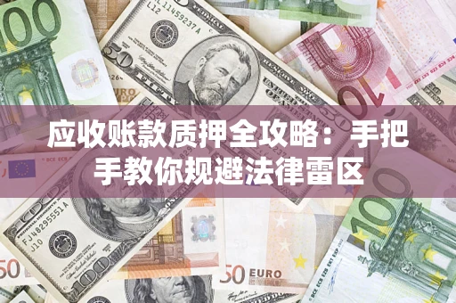 武汉应收账款质押全攻略：手把手教你规避法律雷区