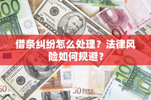 武汉借条纠纷怎么处理？法律风险如何规避？