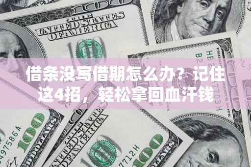 武汉借条没写借期怎么办？记住这4招，轻松拿回血汗钱